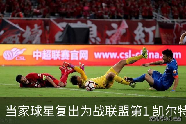 当家球星复出为战联盟第1 凯尔特人大胜恐不易