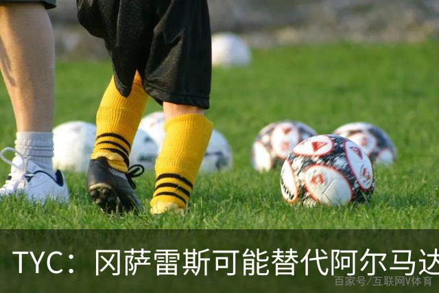 TYC：冈萨雷斯可能替代阿尔马达首发，小蜘蛛有望与梅西搭档