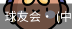 球友会